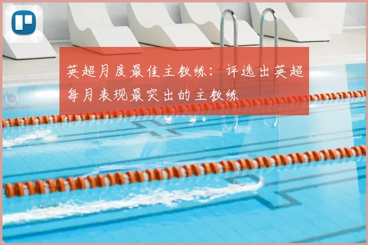 英超月度最佳主教练：评选出英超每月表现最突出的主教练