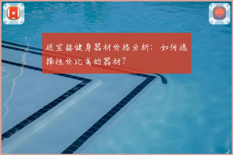 迈宝赫健身器材价格分析:如何选择性价比高的器材?