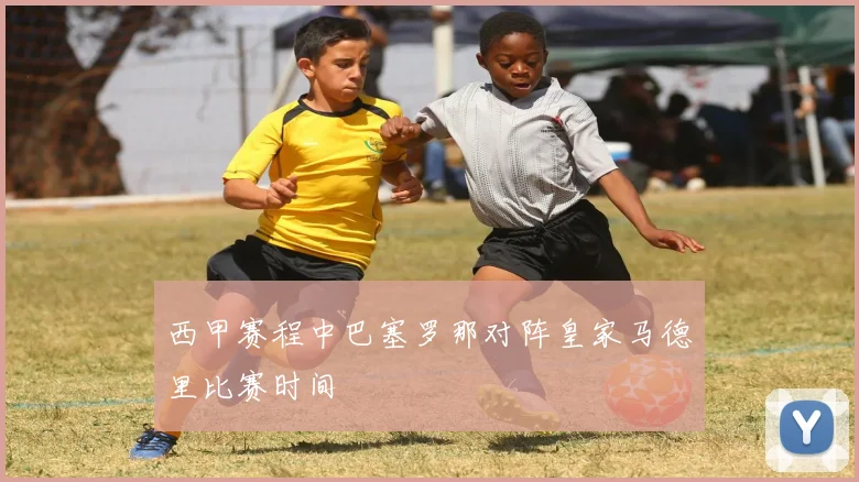 西甲赛程中巴塞罗那对阵皇家马德里比赛时间