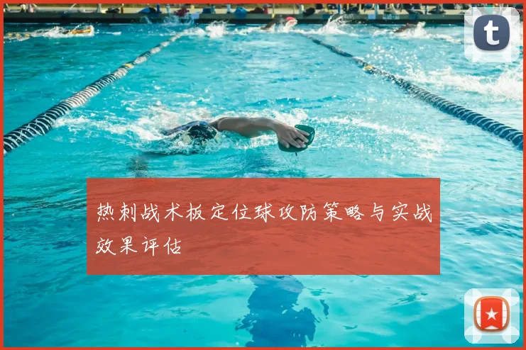 热刺战术板定位球攻防策略与实战效果评估